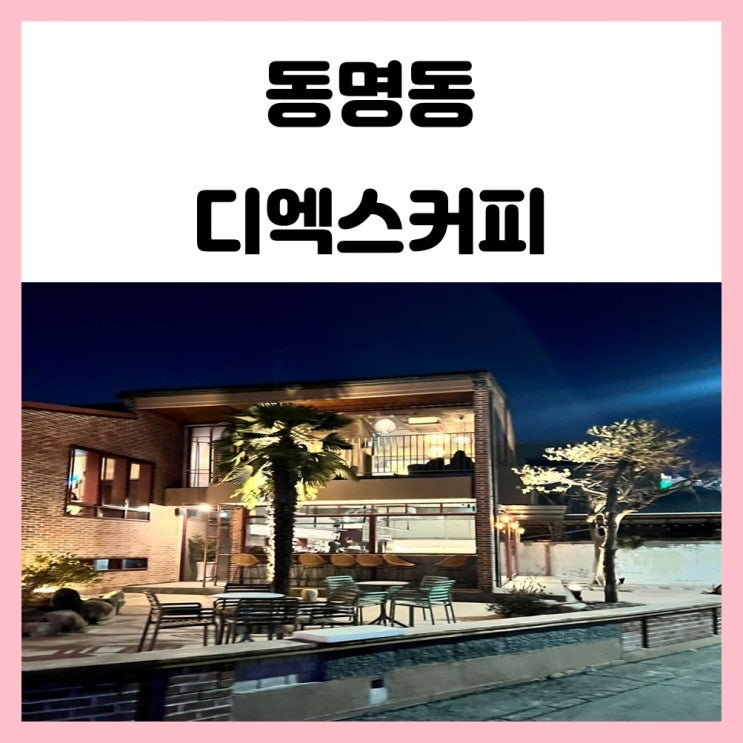 광주 동명동 대형카페 디엑스커피 DX COFFEE