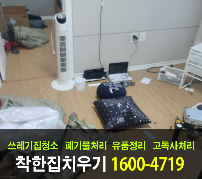  과천시 유품정리업체에 전문적인 가정폐기물처리 방법