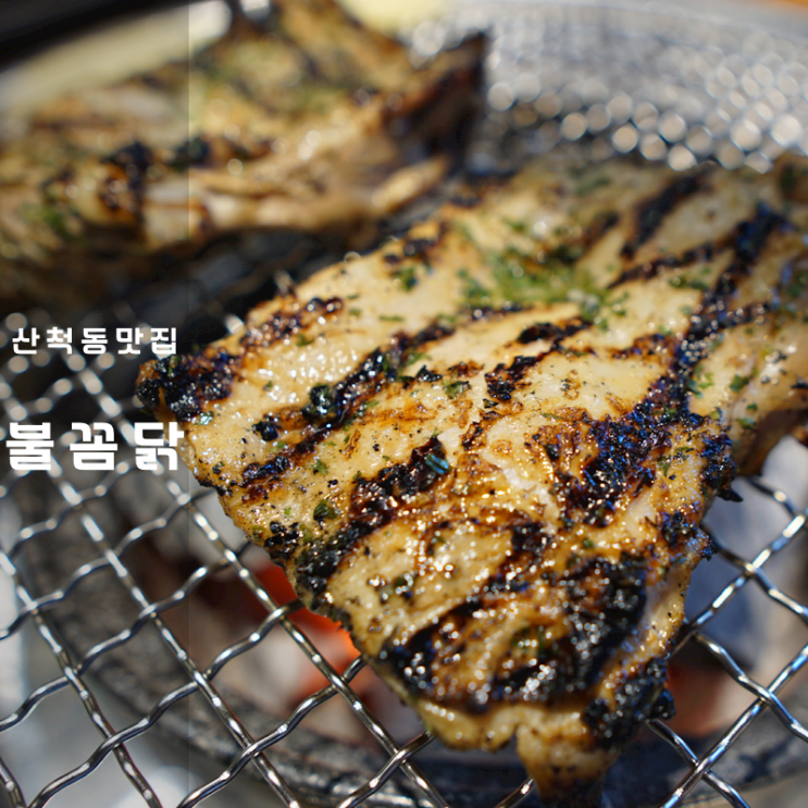  동탄 산척동 맛집 불꼼닭 닭갈비 꼼장어 구이