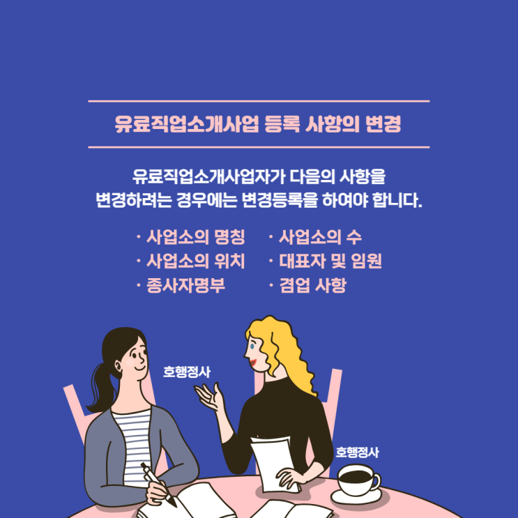  직업소개소 대표자 및 임원의 변경