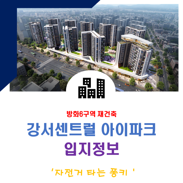 방화뉴타운 6구역 강서센트럴 아이파크 입지 분석, 분양가 알아봅니다 방화뉴타운 6구역 강서센트럴 아이파크 입지 분석, 분양가 알아봅니다