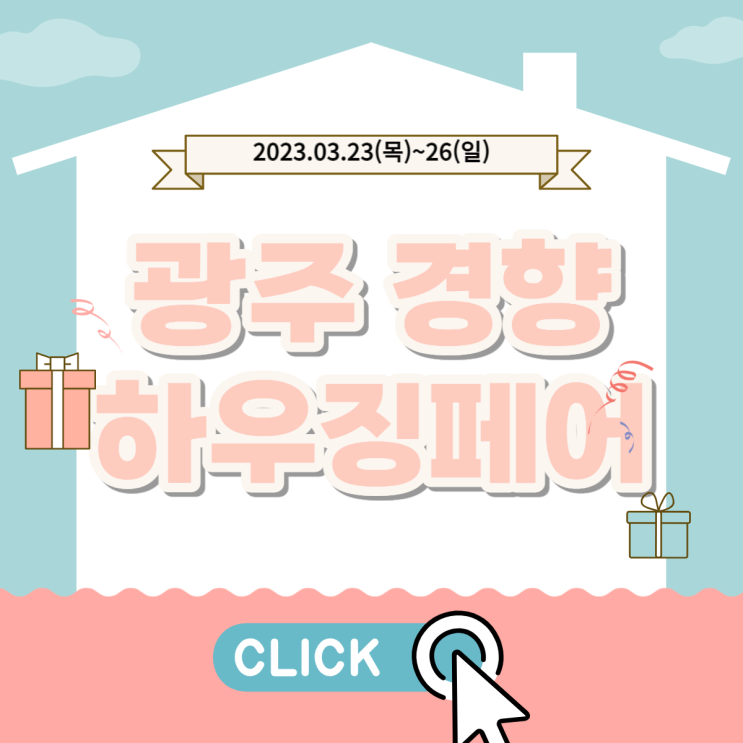 광주경향하우징페어 김대중컨벤션센터 2023 건축박람회 사전등록 무료입장 광주경향하우징페어 김대중컨벤션센터 2023 건축박람회 사전등록 무료입장