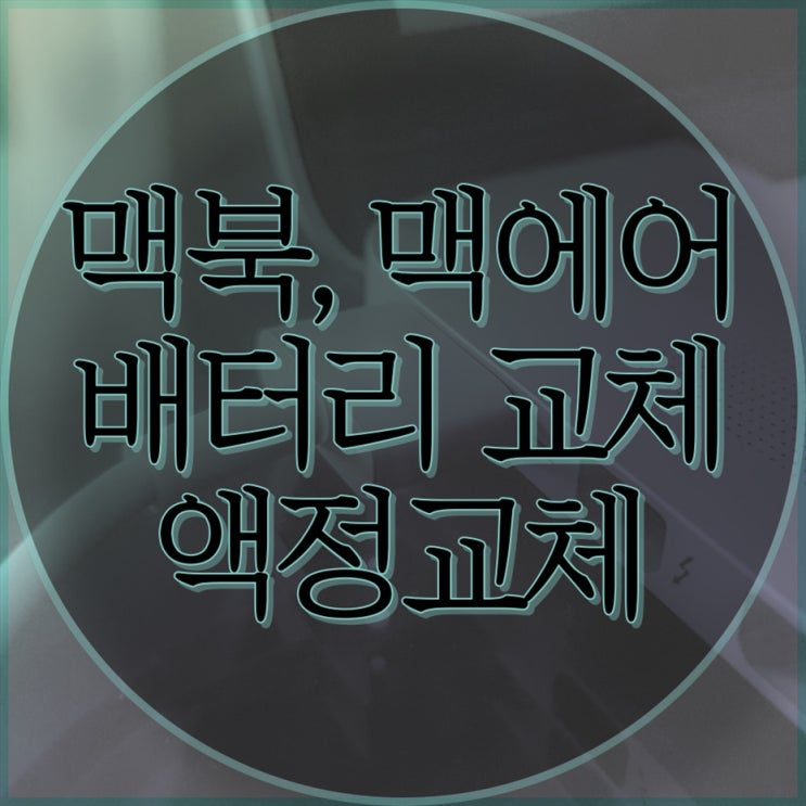  맥북, 맥에어 배터리 교체 전문 업체, 안전하고 신속한 교체서비스!