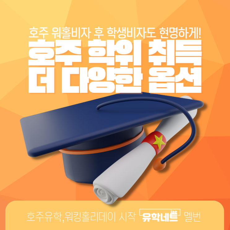  호주 워킹홀리데이 만료 후 학생비자 전환, 다양한 옵션으로 최상의 선택 하기 (유학네트 멜버른)