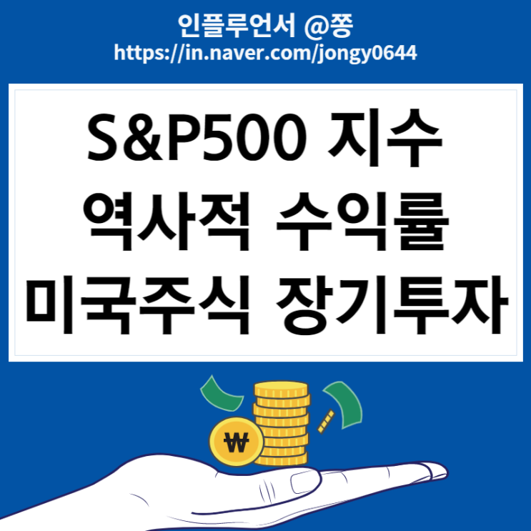 S&P500 지수 역사적 수익률 (미국주식 장기투자 해야하는 이유 그리고 복리) S&P500 지수 역사적 수익률 (미국주식 장기투자 해야하는 이유 그리고 복리)