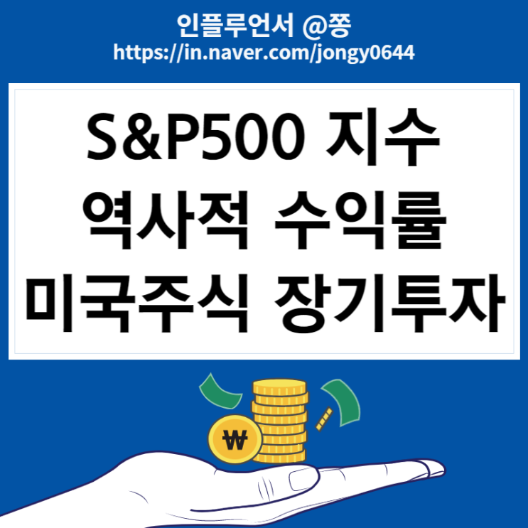 S&P500 지수 역사적 수익률 (미국주식 장기투자 해야하는 이유 그리고 복리)