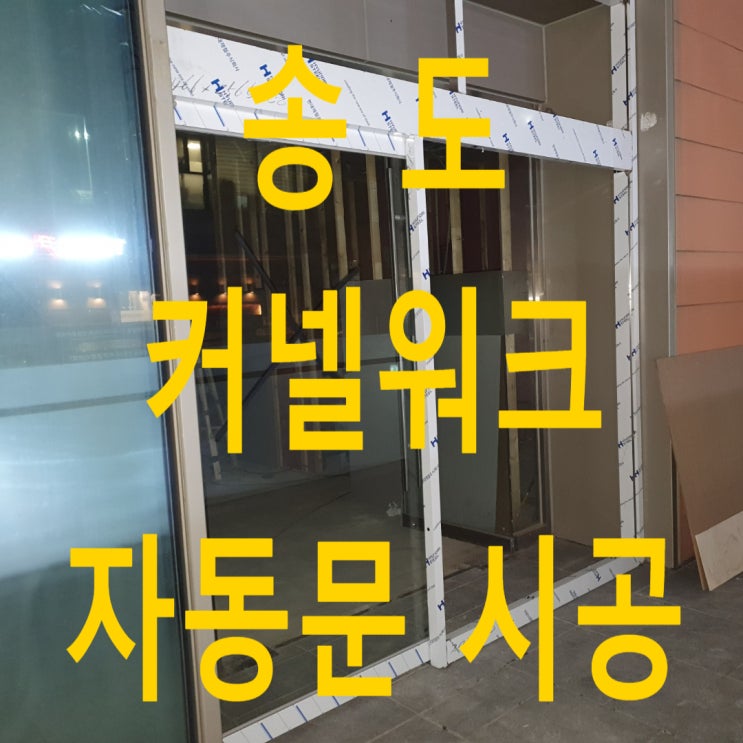  인천 송도 커넬워크 자동문 시공, 송도 자동문 설치, 수동문 철거후 자동문 시공, 인천 자동문 신설