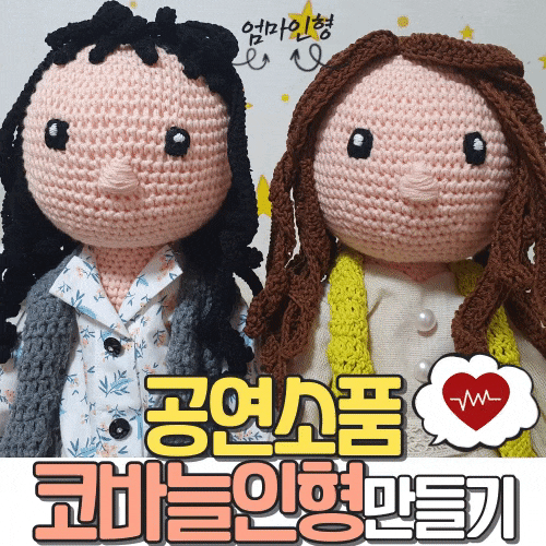  공연 소품 제작 코바늘 사람 인형 만들기