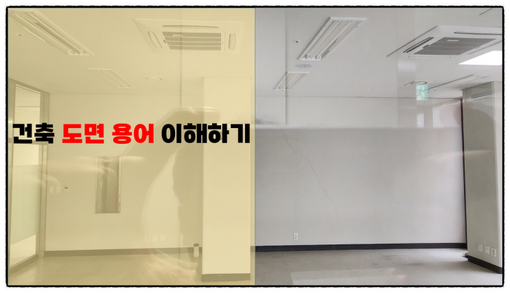  건축설계도면 용어 및 약어 총정리(AD·AV·DS·EPS·MDF·PD·PIT·PS·ST·TPS)