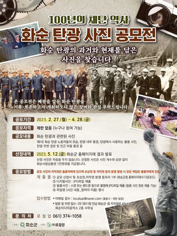  화순군, 4월 28일까지 ‘화순 탄광 사진 공모전’ 개최