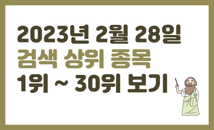 23년 2월 28일 주식 검색 상위 종목 1위 ~ 30위