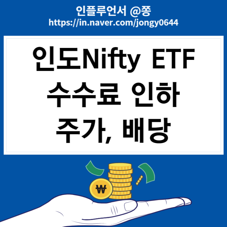 인도주식 KOSEF 인도 Nifty50(합성) ETF 주가 수수료 배당금 인도주식 KOSEF 인도 Nifty50(합성) ETF 주가 수수료 배당금