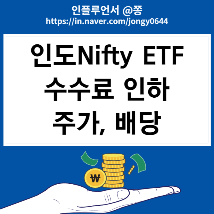 인도주식 KOSEF 인도 Nifty50(합성) ETF 주가 수수료 배당금