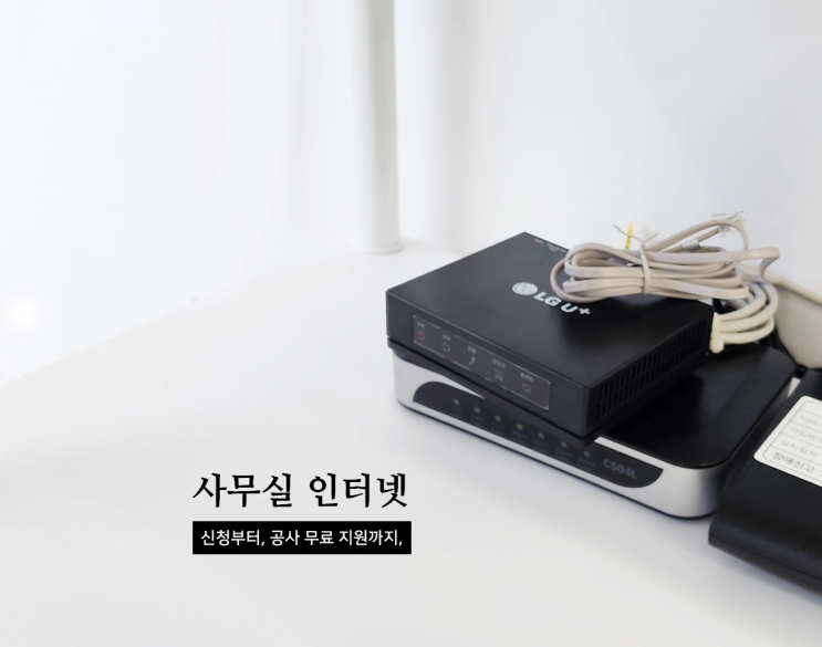 사무실 인터넷 설치 사례와 비용(Feat. LG유플러스)