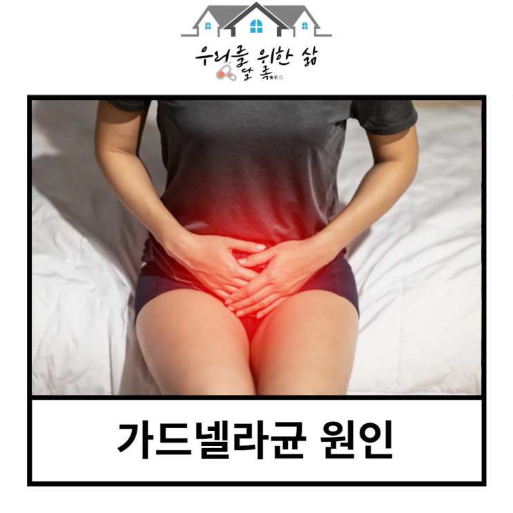  가드넬라균 원인, 냄새나는 질 분비물 의심하고 신속하게 치료하기