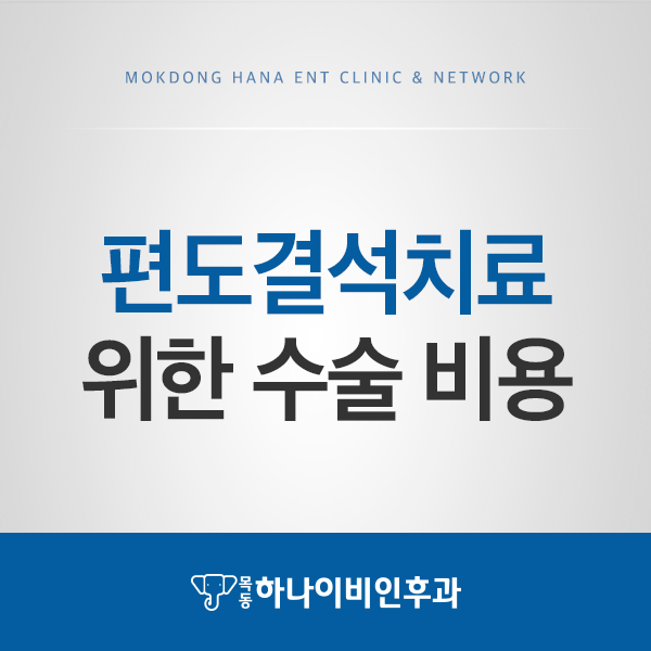 편도결석치료 위한 수술 비용