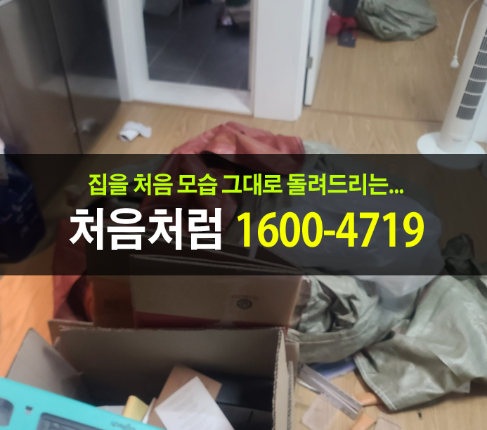  도봉구 가정 폐기물처리 업체에 집 청소 방법