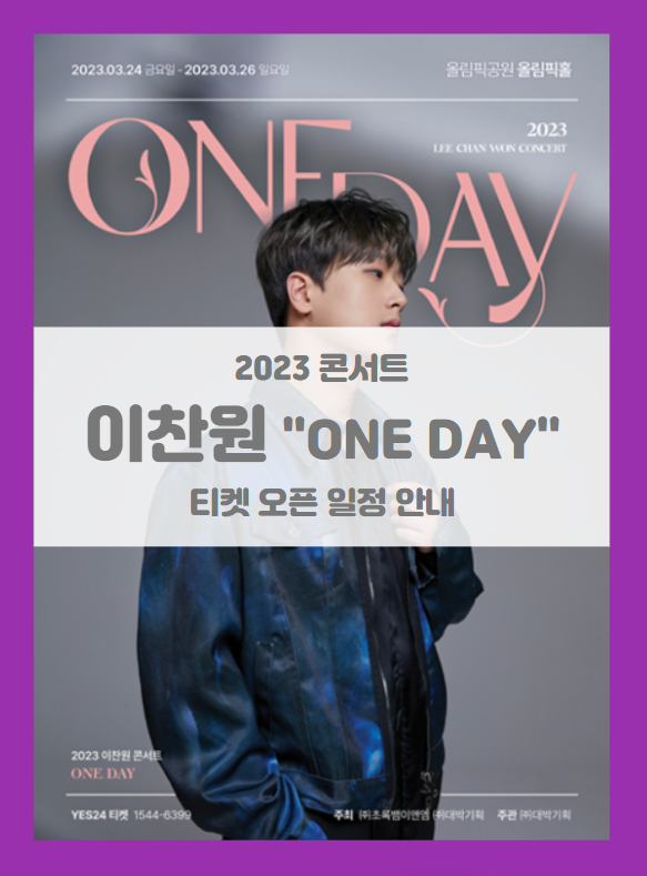 2023 이찬원 콘서트 ONE DAY 서울 티켓팅 기본정보 출연진 좌석배치도 2023 이찬원 콘서트 ONE DAY 서울 티켓팅 기본정보 출연진 좌석배치도