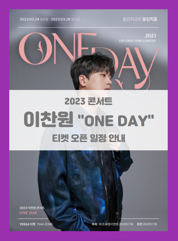 2023 이찬원 콘서트 ONE DAY 서울 티켓팅 기본정보 출연진 좌석배치도