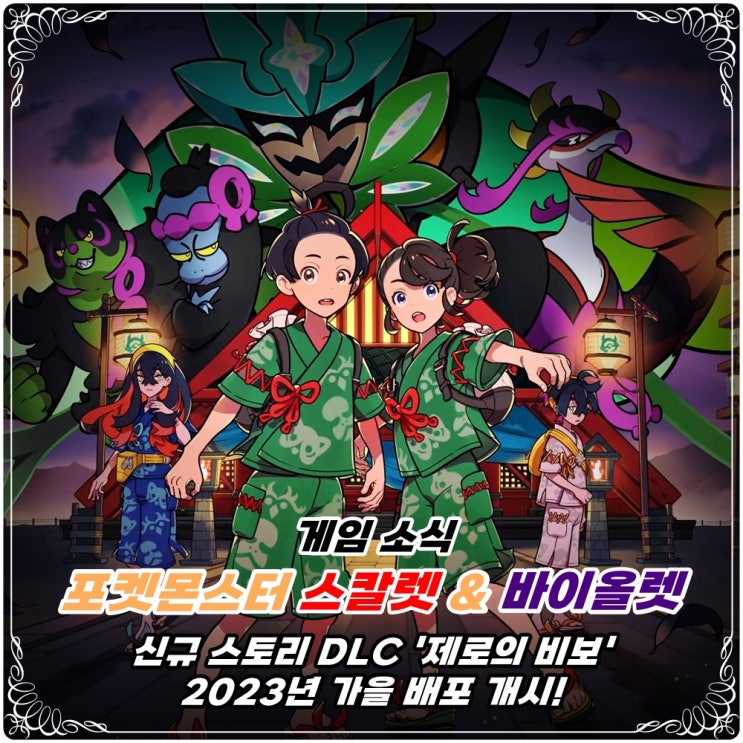  「포켓몬스터 스칼렛 & 바이올렛 제로의 비보」 '벽록의 가면', '남청의 원반' 추가 스토리 DLC 공개!