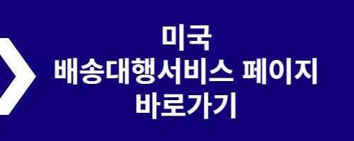  한국>>미국 해외 택배서비스 식품 진행 관련