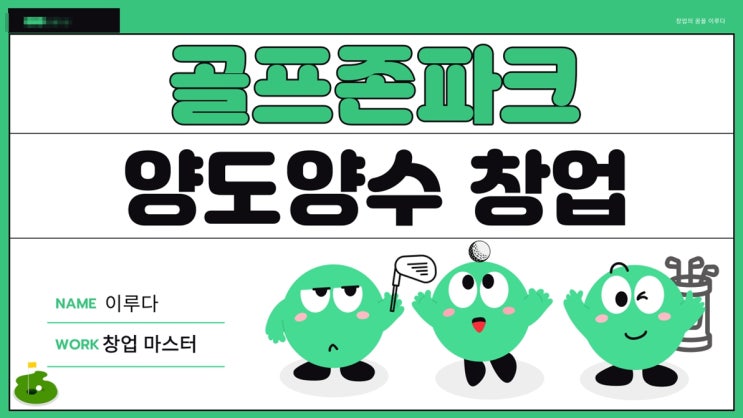 스크린골프 골프존파크 창업비용 및 양도양수 소개 스크린골프 골프존파크 창업비용 및 양도양수 소개