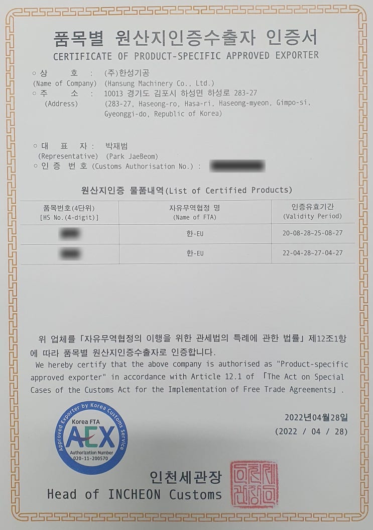  FTA 인증수출자