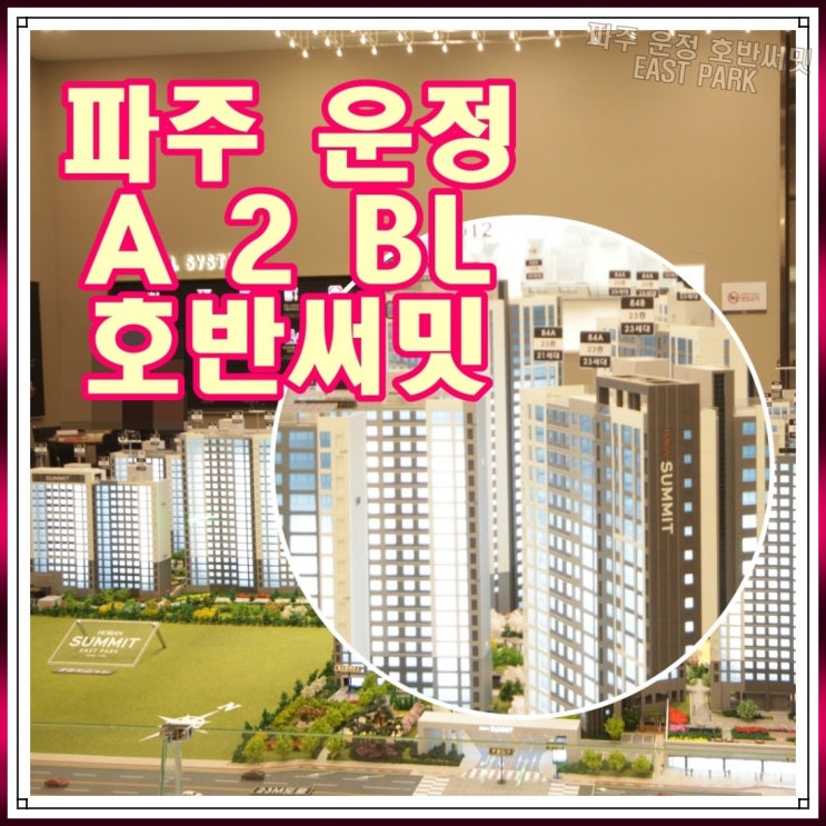  파주 운정 호반써밋 A2BL 공급 모델하우스 정보