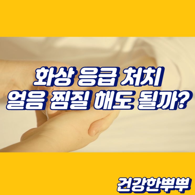  화상응급처치 방법 뜨거운물 화상입었을때 얼음찜질