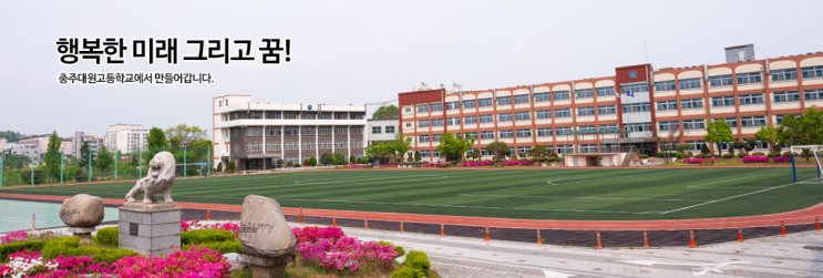 2022학년도 충주대원고등학교 학교정보 2022학년도 충주대원고등학교 학교정보