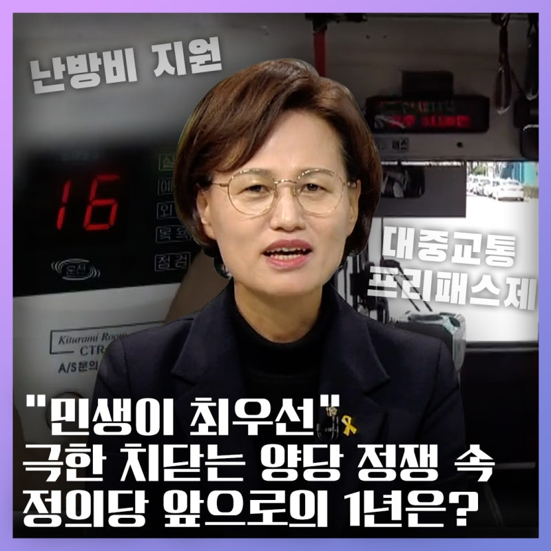 [본격초대석] 극심한 양강구도 속 다당제의 희망! / 정의당 강은미 의원