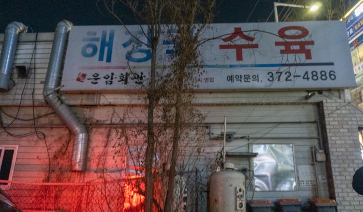  오산 24시 해장국 운암회관