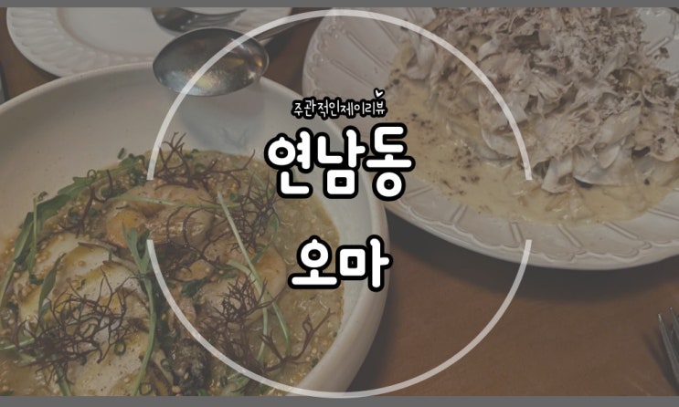  분위기좋은 데이트코스 추천, 연남동 파스타 맛집 오마
