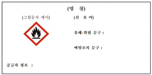 물질안전보건자료대상물질의 경고표지 부착 설명