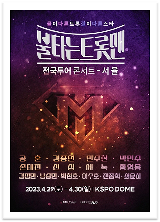  MBN 불타는 트롯맨 전국투어 서울 콘서트 출연진 정보 티켓 오픈 예매방법