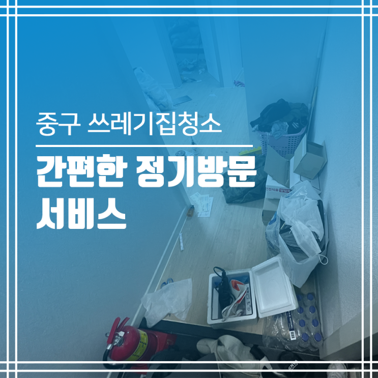  중구 쓰레기집 청소! 편리한 정기방문 서비스