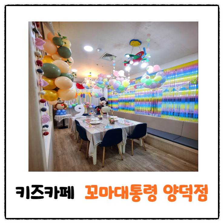 마산 키즈카페 꼬마<b>대통령</b> 양덕점 키카 생일 <b>파티</b>룸 대관