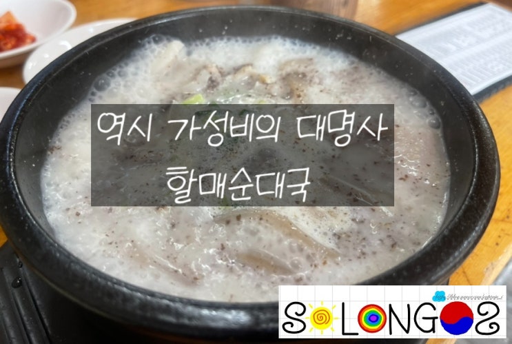 [경기도 성남시/식당] 역시 가성비의 대명사, 굿맘할매순대국