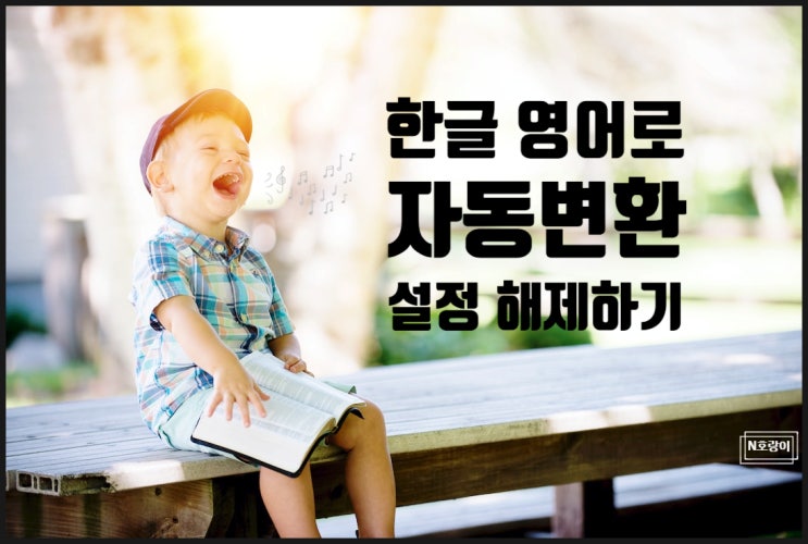 한글 영어 자동변환 끄기 이렇게 하면 됩니다 한글 영어 자동변환 끄기 이렇게 하면 됩니다