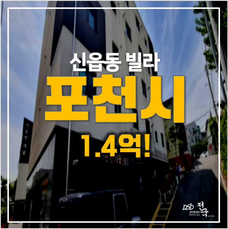 포천경매 , 신읍동 빌라 22평 매매보다 1.4억 경매 !