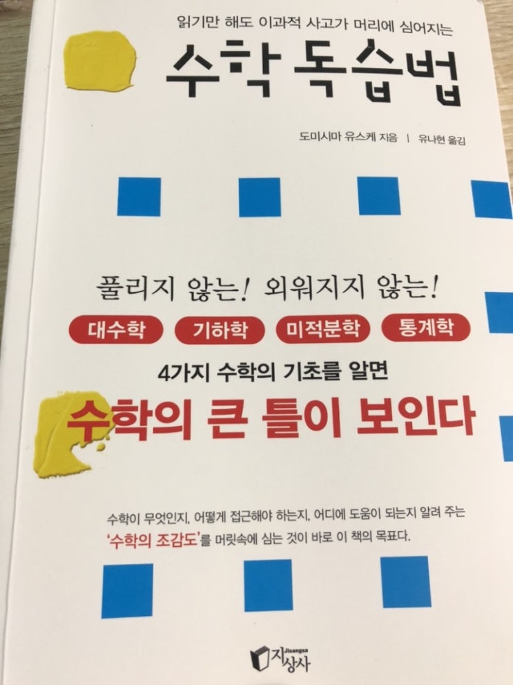  수학 독습법/지상사/읽기만 해도 이과적 사고가 머리에 심어지며 재미있게 수학의 큰 틀을 배울 수 있는 책!!