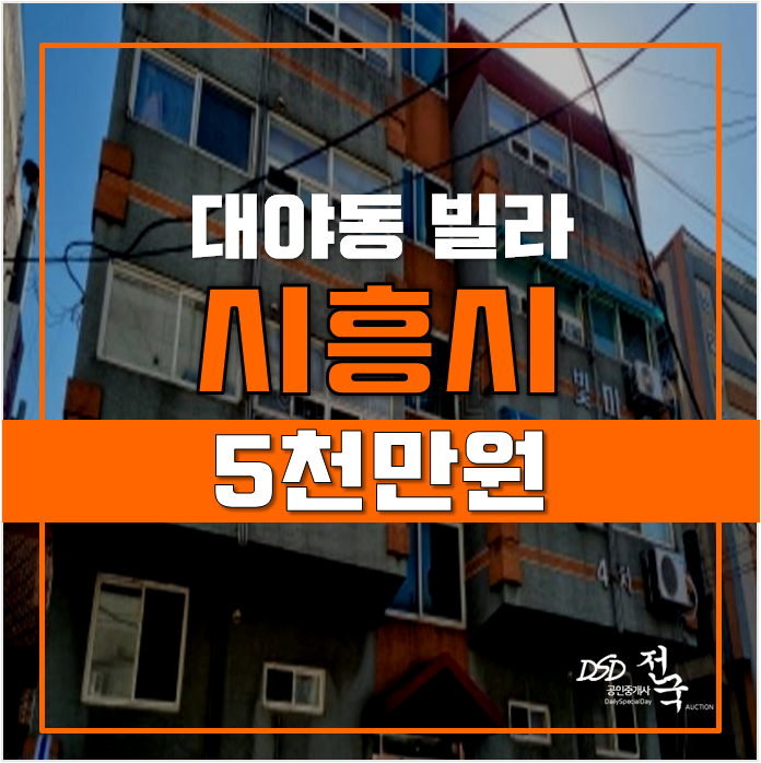 시흥경매 , 대야동 빌라 15평 5천만원대! 시흥경매 , 대야동 빌라 15평 5천만원대!