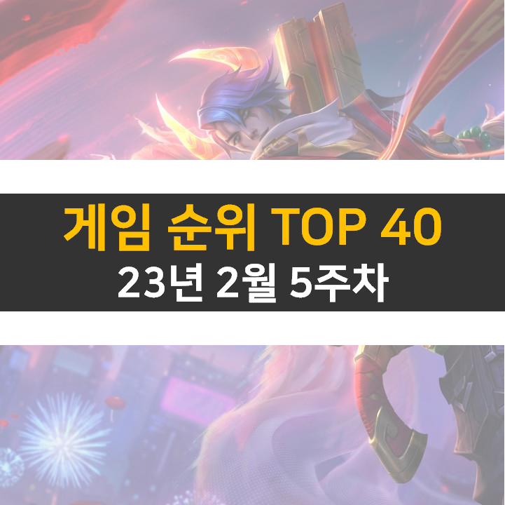 모바일, PC 온라인, 스팀 게임 순위 (2023년 2월 5주 차) 모바일, PC 온라인, 스팀 게임 순위 (2023년 2월 5주 차)