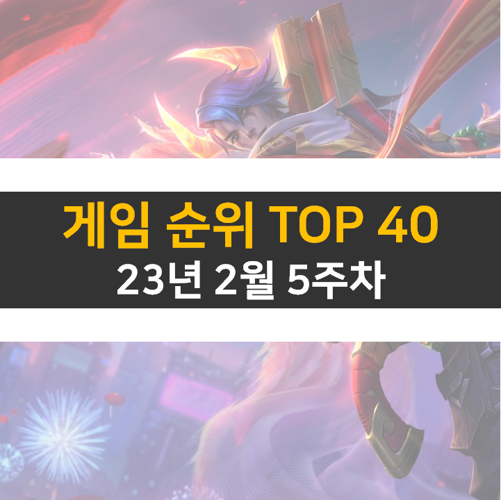 모바일, PC 온라인, 스팀 게임 순위 (2023년 2월 5주 차)