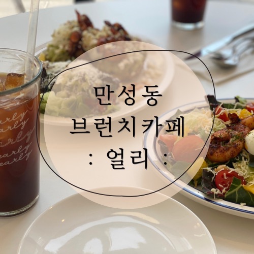  얼리 전주 만성동 브런치 카페 친구가 추천한 이유! 맛있으니까?