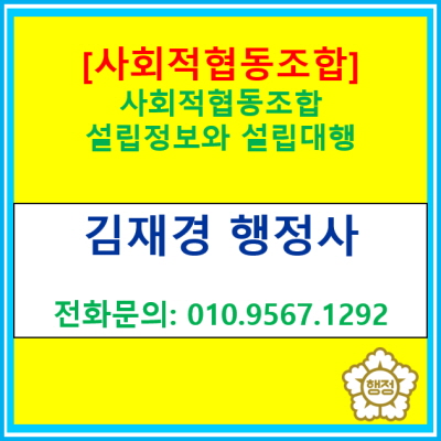  [사회적협동조합] 설립절차 정보 및 설립신청 대행(경기 수원 용인 화성 오산 안성 평택 안산 안성 의왕 행정사)