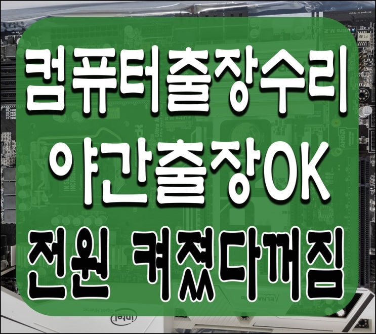 설문동 문봉동 컴퓨터수리 전원켜졌다꺼짐 해결 출장AS 고장 점검
