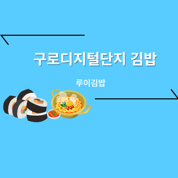 구디 김밥 - 루이김밥