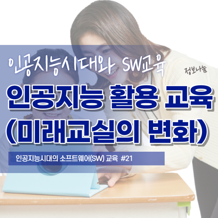  인공지능 활용 교육 (장점, 미래교실의 변화, 학교와 교사의 역할, 여러나라 사례)