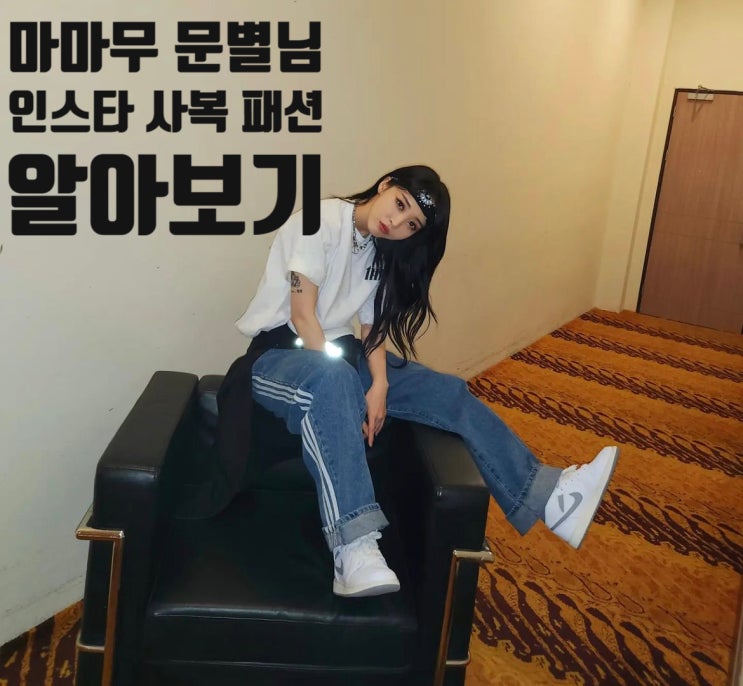  (패션정보) 가수 문별님 힙한 인스타 사복 패션 알아보기